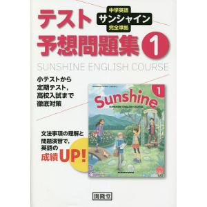 サンシャイン テスト予想問題集 1年｜boox