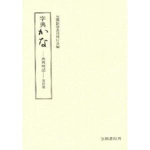 字典かな 出典明記/笠間影印叢刊刊行会｜boox