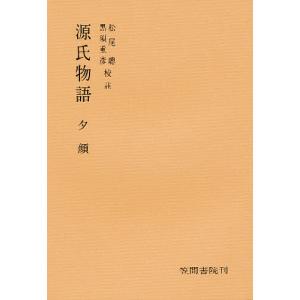 源氏物語分巻夕顔