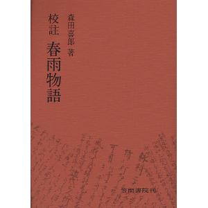 校註春雨物語/上田秋成/森田喜郎｜boox