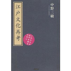 江戸文化再考 これからの近代を創るために/中野三敏｜boox