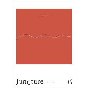 JunCture 超域的日本文化研究 06(2015)｜boox