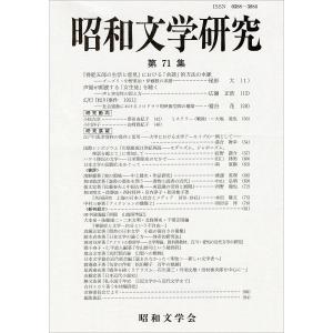 昭和文学研究 第71集/昭和文学会編集委員会｜boox