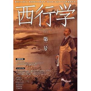 西行学 越境する西行、脱領域する西行を「西行学」の名の下に再構築する 第2号/西行学編集委員会｜boox