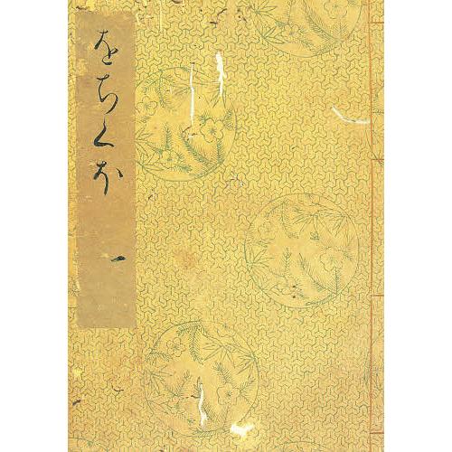 落窪物語 1 影印/神作光一