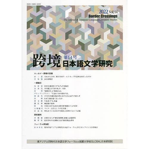 跨境 日本語文学研究 Vol.14(2022)/東アジアと同時代日本語文学フォーラム/高麗大学校GL...