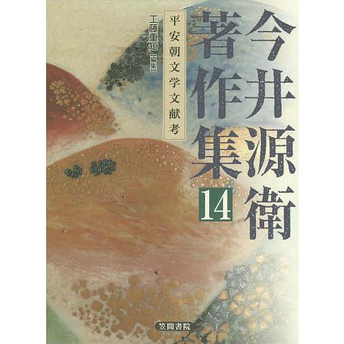 今井源衛著作集 14/今井源衛/今西祐一郎