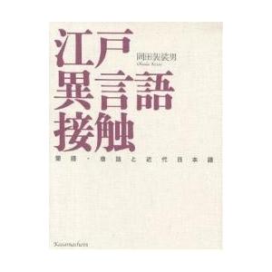 江戸異言語接触-蘭語・唐話と近代日本語/岡田袈裟男｜boox