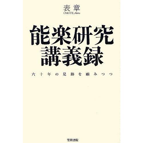 能楽研究講義録 六十年の足跡を顧みつつ/表章