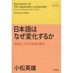 日本語はなぜ変化するか 母語としての日本語の歴史