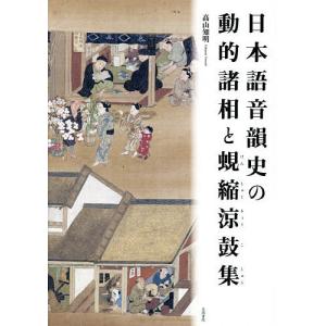 日本語音韻史の動的諸相と蜆縮涼鼓集/高山知明｜boox