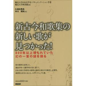 新古今和歌集の新しい歌が見つかった! 800年以上埋もれていた幻の一首の謎を探る/鶴見大学図書館/久保木秀夫｜boox