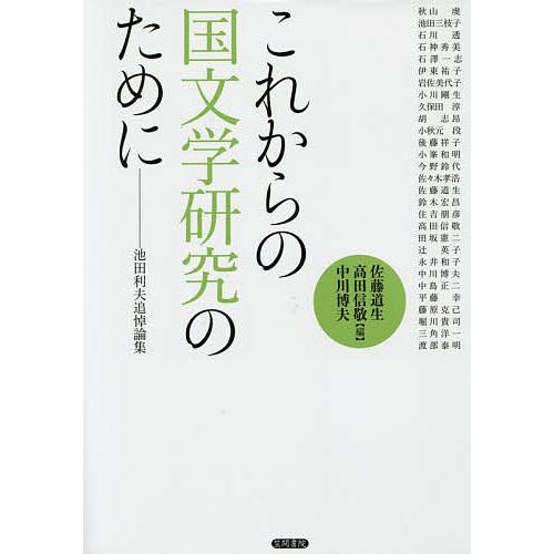 これからの国文学研究のために 池田利夫追悼論集/佐藤道生/高田信敬/中川博夫