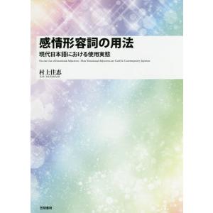 感情形容詞の用法 現代日本語における使用実態/村上佳恵｜boox