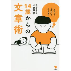 14歳からの文章術 一生ものの「発信力」をつける!/小池陽慈/中山信一