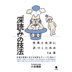 “深読み”の技法 世界と自分に近づくための14章/小池陽慈｜boox