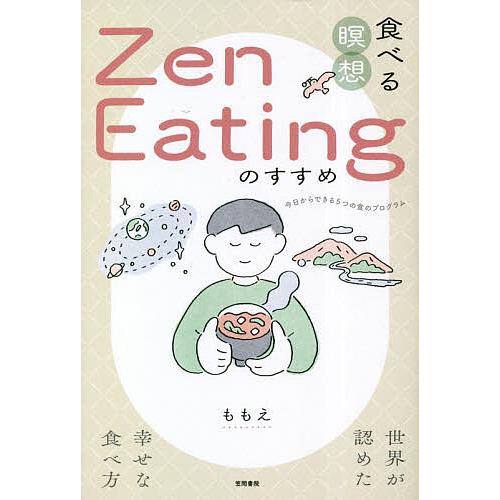 食べる瞑想Zen Eatingのすすめ 世界が認めた幸せな食べ方/ももえ
