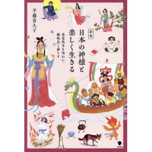 日本の神様と楽しく生きる 春夏秋冬を味わい、縁起良く暮らす/平藤喜久子｜boox