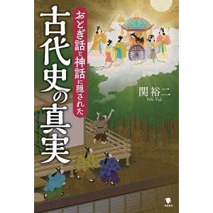 おとぎ話と神話に隠された古代史の真実/関裕二｜boox