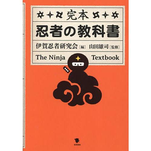 完本忍者の教科書/伊賀忍者研究会/山田雄司