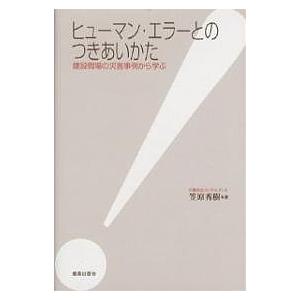 ヒューマン・エラーとのつきあいかた 建設現場の災害事例から学ぶ/笠原秀樹｜boox