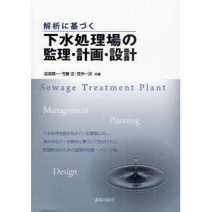 解析に基づく下水処理場の監理・計画・設計/白潟良一/竹島正/笠井一次｜boox