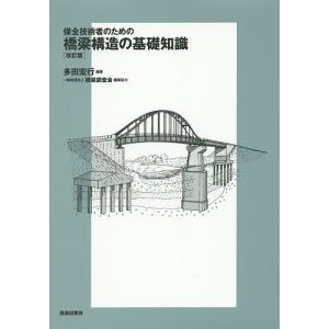 保全技術者のための橋梁構造の基礎知識/多田宏行