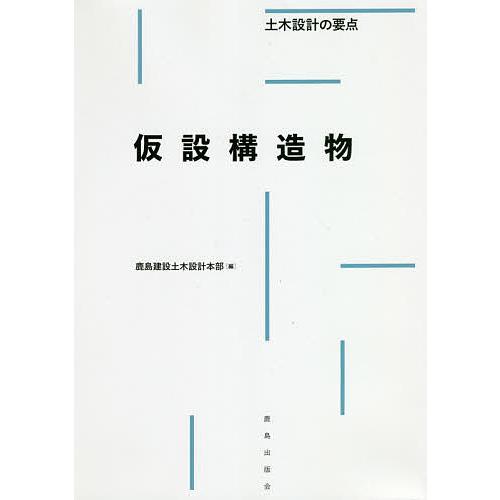 仮設構造物/鹿島建設土木設計本部