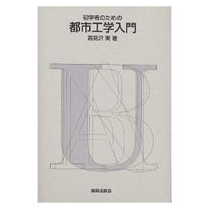 初学者のための都市工学入門/高見沢実｜boox