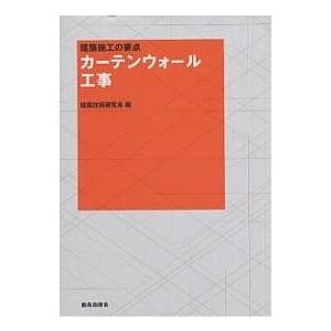カーテンウォール工事/建築技術研究会