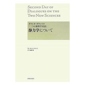 静力学について ガリレオ・ガリレイの『二つの新科学対話』/ガリレオ・ガリレイ/加藤勉