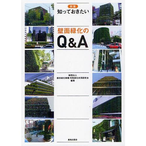 知っておきたい壁面緑化のQ&amp;A/都市緑化機構特殊緑化共同研究会