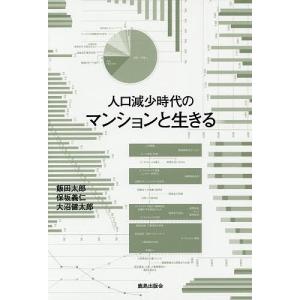 人口減少時代のマンションと生きる/飯田太郎/保坂義仁/大沼健太郎｜boox