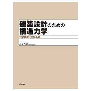 建築設計のための構造力学 建築構造技術の基礎/高畠秀雄｜boox