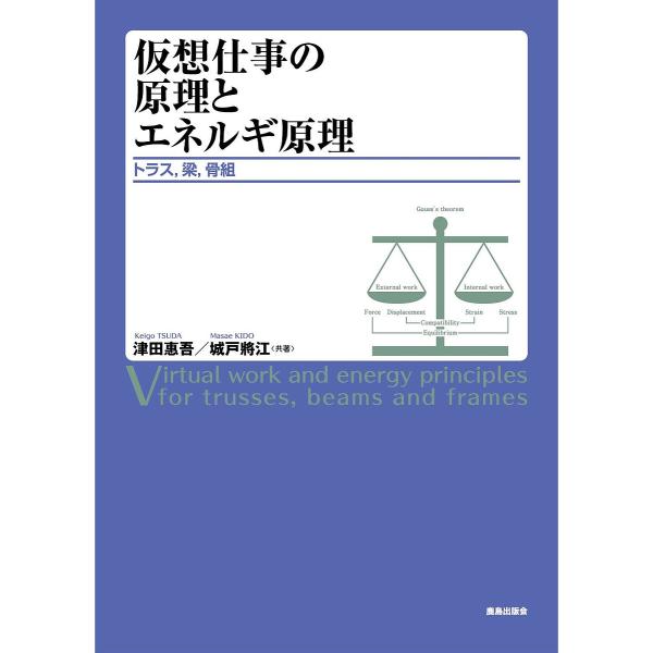 仮想仕事の原理とエネルギ原理 トラス,梁,骨組/津田惠吾/城戸將江