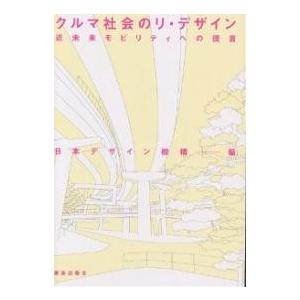 クルマ社会のリ・デザイン 近未来モビリティへの提言/日本デザイン機構｜boox