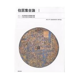 住居集合論 1 復刻版/東京大学生産技術研究所原研究室