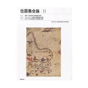 住居集合論 2 復刻版/東京大学生産技術研究所原研究室