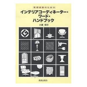 インテリアコーディネーター・ワード・ハンドブック 資格試験のための/大廣保行｜boox