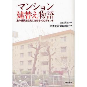 マンション建替え物語 上作延第三住宅における10のポイント/鈴木啓之/飯田太郎｜boox