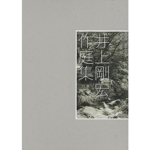 井上剛宏作庭集 景をつくる/井上剛宏/進士五十八/山岸剛