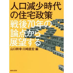 人口減少時代の住宅政策 戦後70年の論点から展望する/山口幹幸/川崎直宏｜boox