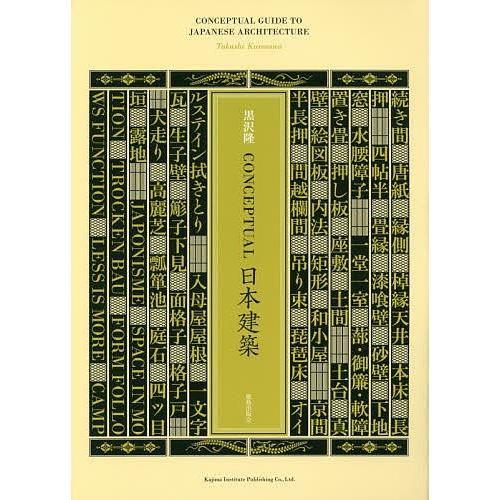 CONCEPTUAL日本建築/黒沢隆/黒沢隆研究会