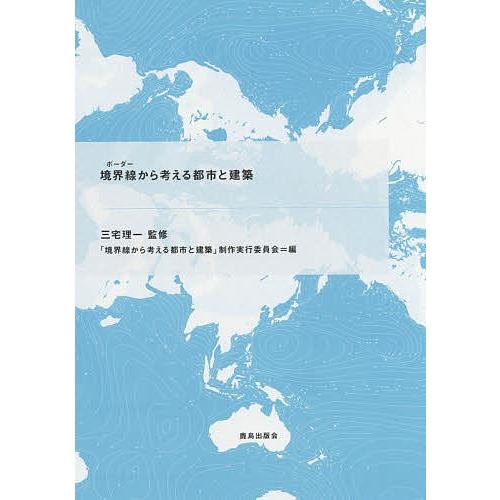 境界線(ボーダー)から考える都市と建築/三宅理一/「境界線から考える都市と建築」制作実行委員会