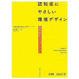 認知症にやさしい環境デザイン 施設設計のチェックリスト/C・カニンガム/M・マーシャル/井上裕｜boox