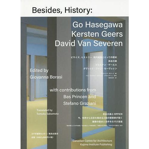 ビサイズ、ヒストリー 現代建築にとっての歴史/ジョヴァンナ・ボラーシ/長谷川豪/ケルステン・ゲールス