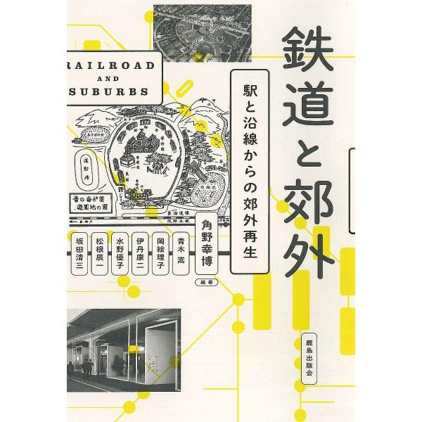 鉄道と郊外 駅と沿線からの郊外再生/角野幸博/青木嵩/岡絵理子