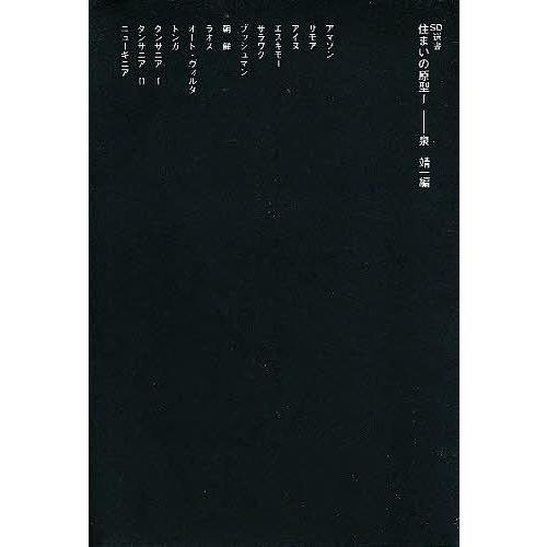 住まいの原型 1/泉靖一