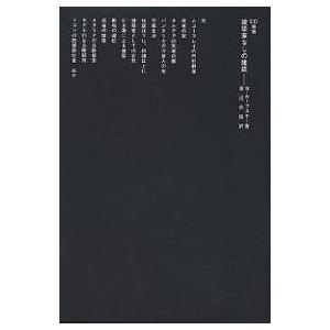 建築家なしの建築/バーナード・ルドフスキー/渡辺武信