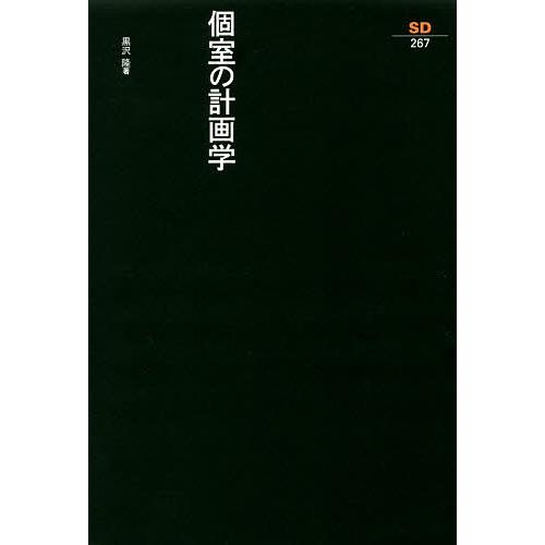 個室の計画学/黒沢隆/黒沢隆研究会